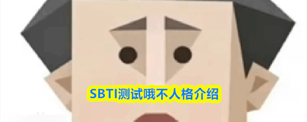 SBTI����Ŷ�����˸�һ��