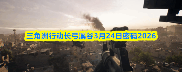 �������ж�����Ϫ��3��24������2026