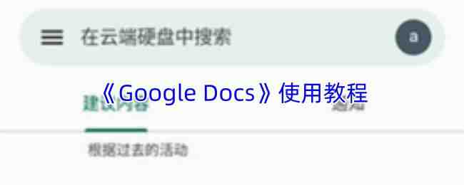 Google Docsʹ�ý���