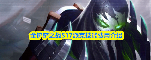 �����֮սS17�ɿ˼��ܷ��ù���
